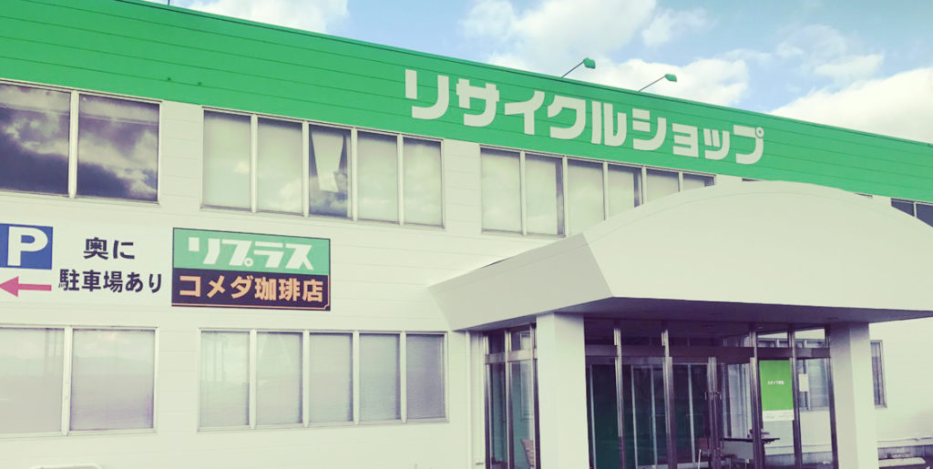 Replus Japan slideimg3 | 中津市・日田市の家具・家電の買取・販売 | リサイクルショップ リプラス